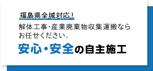 安心・安全の自主施工