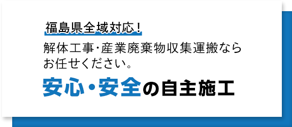 安心・安全の自主施工